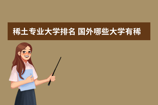 稀土专业大学排名 国外哪些大学有稀土专业？